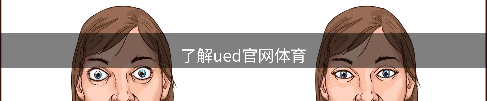 了解ued官网体育